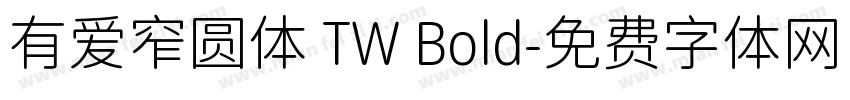 有爱窄圆体 TW Bold字体转换